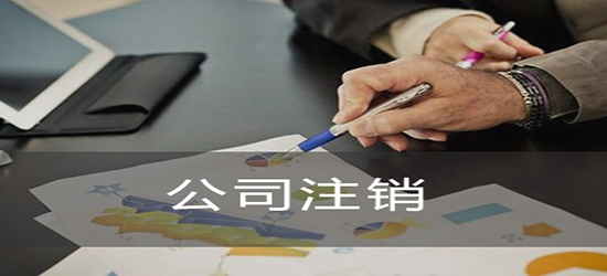 深圳公司注銷多少錢才能夠完成辦理？