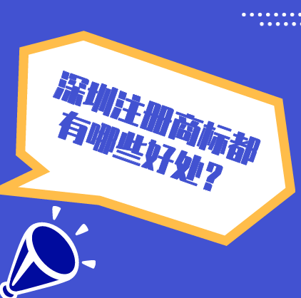 入駐電商平臺的商標需要注冊的類別有哪些？