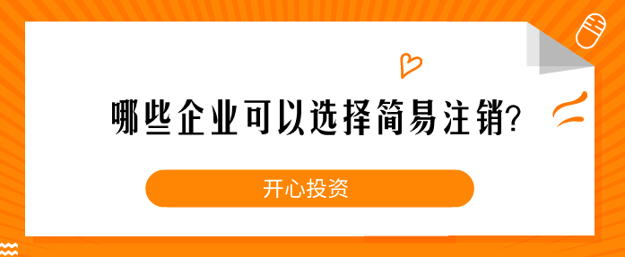 企業(yè)注銷一定要這樣做！