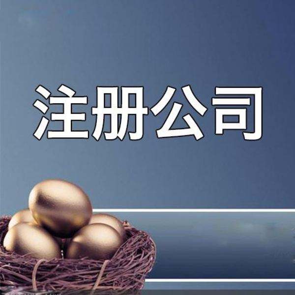 北京注銷(xiāo)公司有哪些手續(xù)和費(fèi)用？