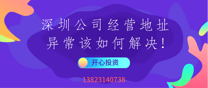 公司經(jīng)營(yíng)地址異常/