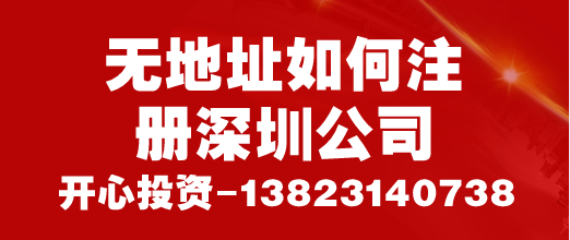 無(wú)地址如何注冊(cè)深圳公司