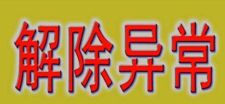 公司注冊(cè)地址異常會(huì)帶來(lái)哪些損失？-開心財(cái)稅