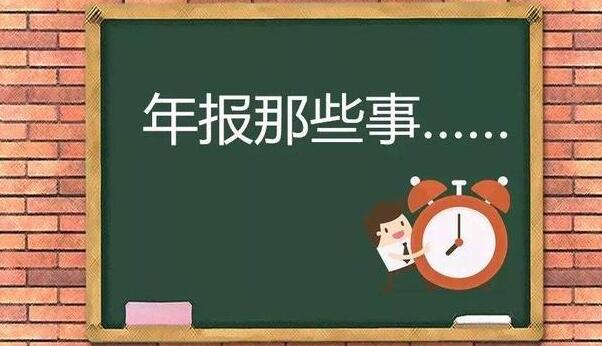 企業(yè)逾期未年報(bào)，將列入經(jīng)營(yíng)異常名錄-開心財(cái)稅