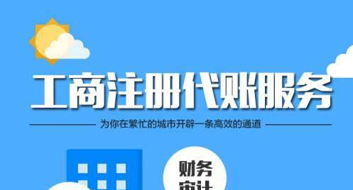 深圳代理記賬公司一般都會(huì)給企業(yè)做哪些工作？-開(kāi)心代記賬公司