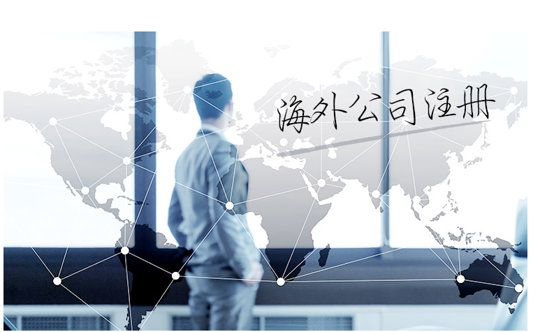 如何選擇海外公司注冊(cè)地？海外公司注冊(cè)地有哪些要求？